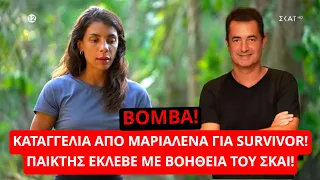 Survivor Spoiler: Καταγγελία από Μαριαλένα για Survivor! Παικτης έκλεβε με βοήθεια του ΣΚΑΙ!