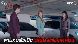 สามคนผัวเมีย มีเรื่องต้องเคลียร์! | Highlight #รักร้าย EP9 | ดูย้อนหลังฟรีทาง #oneD