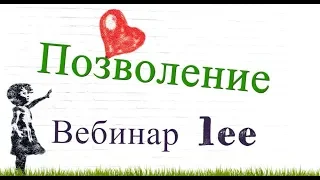 Вебинар lee "Позволение. Ключ к материализации"