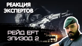 БРИТАНСКИЙ МОРПЕХ СМОТРИТ РЕЙД  ESCAPE FROM TARKOV ЭПИЗОД 2 | Реакция экспертов