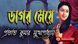 ডাগর মেয়ে/ প্রভাত কুমার মুখোপাধ্যায়/ Prabhat Kumar Mukhopadhyay/ Dagar Meye/ বাংলা গল্প/ গল্প সঙ্গী