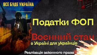 Нужно платить налоги ФЛП в период военного положения. Война в Украине