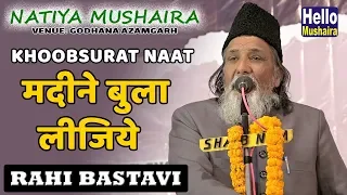 Rahi Bastavi khoobsurat Naat | मदीने बुला लीजिये | Godhana Natiya Mushaira 2019