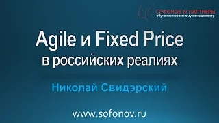 Agile и Fixed Price в российских реалиях