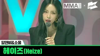 [MMA 2019] 알앤비&소울 부문 수상소감 - 헤이즈(Heize)