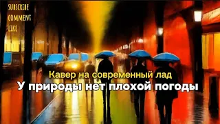 "У природы нет плохой погоды" - Кавер в исполнении женского вокала. Служебный роман. Ремикс. Кавер.