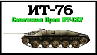 ИТ-76 - Новый Прем СССР