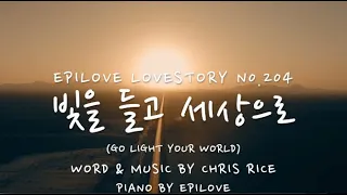 빛을 들고 세상으로(Go Light Your World)  piano mr - 에피러브 찬양 / piano cover