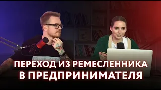 Переход из ремесленника в предпринимателя