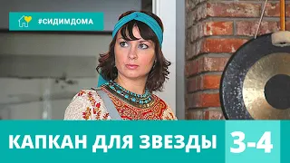 КЛАССНЫЙ ДЕТЕКТИВ С ПЕРЧИНКОЙ!=) Капкан для звезды. 3-4 серии. Криминальный сериал