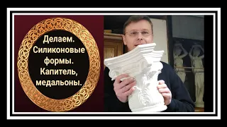 Изготовление силиконовых форм. Капитель, медальоны. Полный обзор.