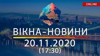 НОВОСТИ УКРАИНЫ И МИРА ОНЛАЙН | Вікна-Новини за 20 ноября 2020 (17:30)