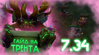 это ЛУЧШИЙ ГАЙД на ТРЕНТА который вы видели | treant protector 7.34