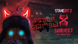 ОБНОВЛЕНИЕ Subject-x HALLOWEEN 2023.Наконец на IOS