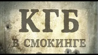 КГБ в СМОКИНГЕ 3 серия