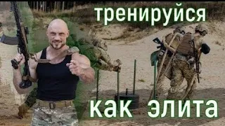 тренировки как в спецназе