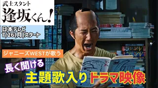 【主題歌入りドラマ映像ロングバージョンでもっと昂ぶれ！】主演・濵田崇裕　『武士スタント逢坂くん！』7月26日(月)25:09スタート！【シンドラ公式】