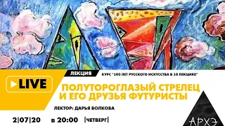 Онлайн-лекция "Полутороглазый стрелец и его друзья футуристы" курса "100 лет русского искусства"