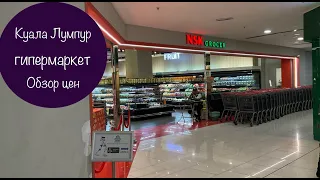Обзор цен на продукты в гипермаркете в центре Куала Лумпура. #малайзия