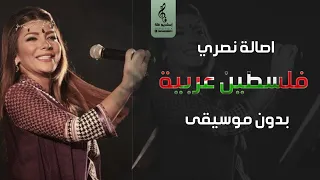 فلسطين عربية بدون موسيقى - أصالة نصري - اغاني فلسطين بدون موسيقى - 🇵🇸 2023