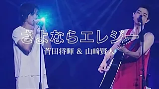 Live 「 さよならエレジー (사요나라 엘레지) 」 - 스다 마사키 (菅田将暉) & 야마자키 켄토 (山﨑賢人) Sayonara Elege