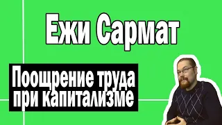 Материальное поощрение при коммунизме | Ежи Сармат