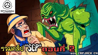 รวมคลิป SCP ตอนที่ 2 เผ่าพันธุ์เเมลง ช่อง ZAPJACK CH #zapjackch #scp #ลึกลับ #หลอน