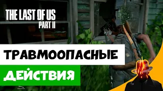 ТРАВМООПАСНЫЕ ДЕЙСТВИЯ в The Last of Us 2