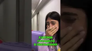 Хилми в психушке