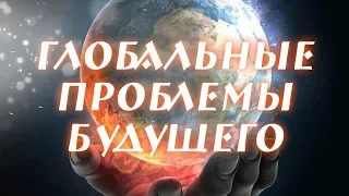 Глобальные проблемы человечества и мир будущего.