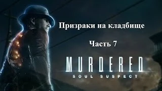 Murdered Soul Suspect - Призраки на кладбище. Часть 7