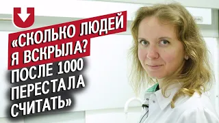 Патологоанатом: Анна | (Не)маленький человек