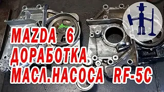 Доработка масляного насоса Мазда Mazda 6 RF 5C крепление датчика положения коленвала Pump completion