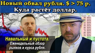 Новый обвал рубля. 💲 выше 75. Прогноз курса доллара. Рынок акций. Навальный и пустота. Кречетов.
