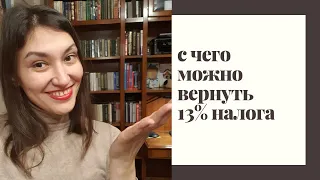 С чего можно вернуть 13 % налога