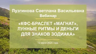 Лузгинова С.В. «КФС-браслет «МАГНАТ», лунные ритмы и деньги для знаков зодиака» 12.07.20