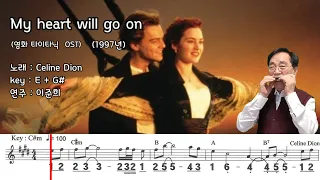 My heart will go on (E+G#) / Celine Dion 노래 (타이타닉 OST)  하모니카 연주