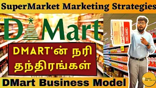 DMart'ன் நரி தந்திரங்கள்! Supermarket Business Strategies | Supermarket Business Ideas In Tamil