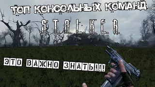 ВАЖНЫЕ КОНСОЛЬНЫЕ КОМАНДЫ В S.T.A.L.K.E.R.