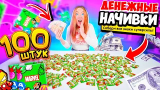 ДЕНЕЖНЫЕ НАЧИВКИ из ПЯТЁРОЧКИ! Купила 100 штук! Сколько ДЕНЕГ Внутри Я Нашла? Как СКРЕПЫШИ 3