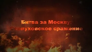 Битва за Москву: Серпуховское сражение