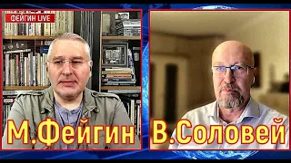 Валерий Соловей. Марк Фейгин. Стрим 13.03.2021. Что вообще происходит?