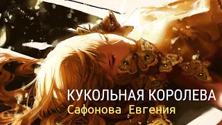 Буктрейлер по книге Сафоновой Евгении «Кукольная королева» 🦊