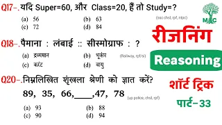 Reasoning प्रैक्टिस Set–33 | SSC | Railway | UPP | RPF Constable/SI CGL CHSL GD | Mori Classes
