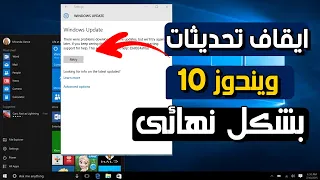 كيفية إيقاف تحديثات ويندوز 10 على جهازك نهائياً  | بدون اى برامج |  Stop Windows 10 update