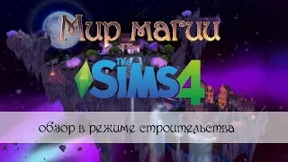 The Sims 4 обзор "Мир магии" режим строительства