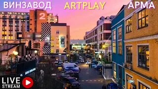 Свободная прогулка по Москве. ARTPLAY, винзавод,  бизнес-квартал Арма