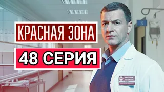 Красная зона 48 серия