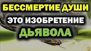 Бессмертие души - это ложь сатаны. Убедитесь сами.