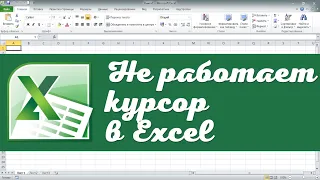 Курсор в Excel не перемещается стрелками